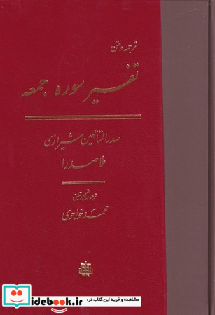 تفسیر سوره الجمعه