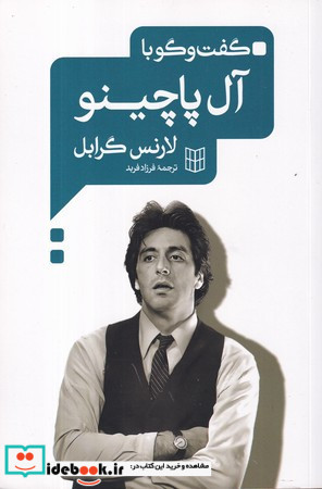 گفت و گو با آل پاچینو نشر کتاب پنجره