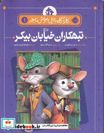 کارآگاه بازیل موش نابغه 1