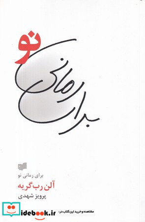 برای رمانی نو