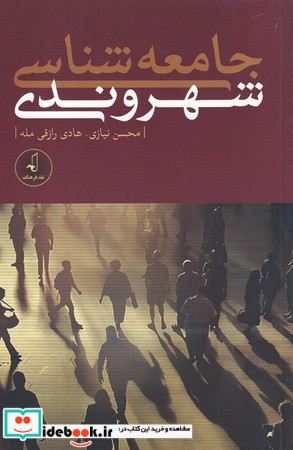جامعه شناسی شهروندی