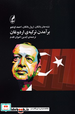برآمدن ترکیه اردوغان