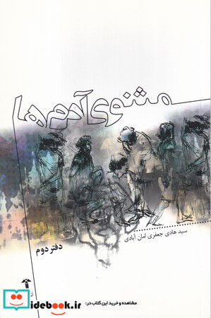 مثنوی آدم ها دفتر دوم