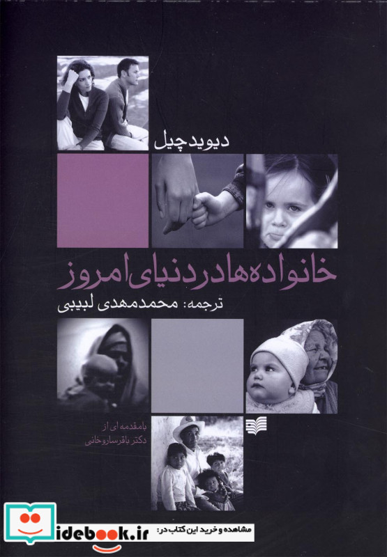 خانواده ها در دنیای امروز