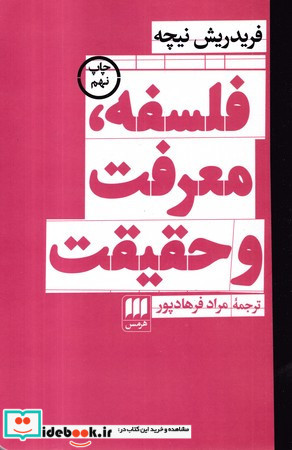 فلسفه معرفت و حقیقت