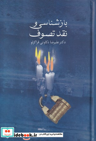 بازشناسی و نقد تصوف