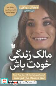 مالک زندگی خودت باش