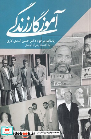 آموزگار زندگی یادنامه مرحوم دکتر حسن اسدی لاری