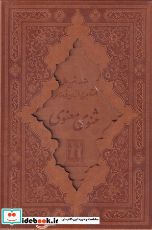 کلیات مثنوی معنوی