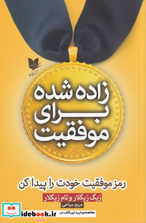 زاده شده برای موفقیت
