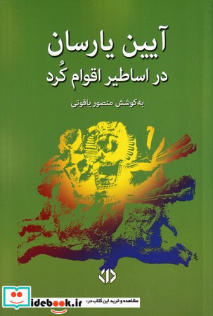آیین یارسان در اساطیر اقوام کرد