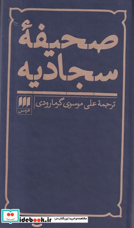 صحیفه سجادیه قطع پالتوئی