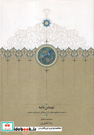 تهمتن نامه
