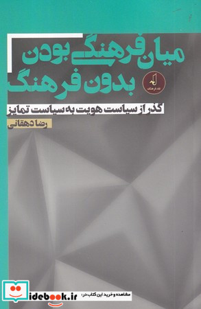 میان فرهنگی بودن بدون فرهنگ