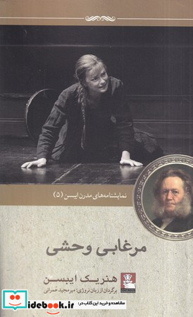 نمایشنامه مدرن ایبسن 5 مرغابی وحشی