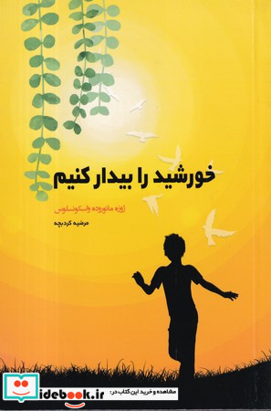 خورشید را بیدار کنیم نشر شبگون