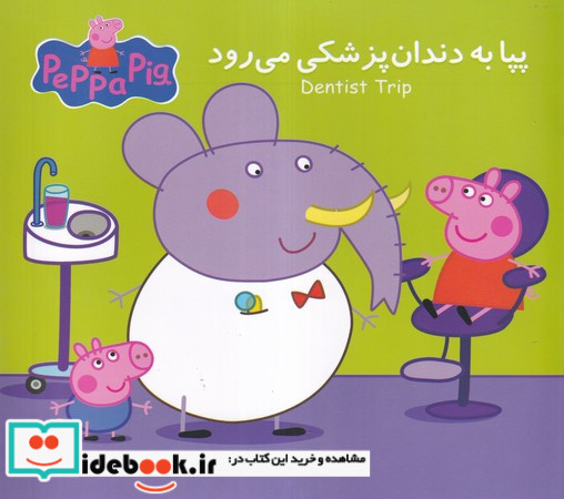 پپا به دندان پزشکی می رود