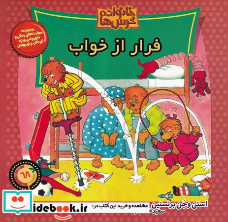 خانواده خرس ها68