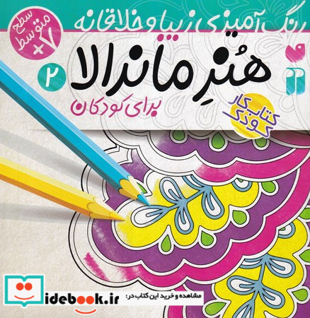 هنر ماندالا برای کودکان 2 سطح متوسط