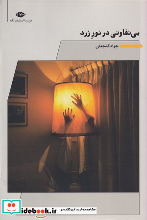 بی تفاوتی در نور زرد