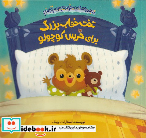 تخت خواب بزرگ برای خرس کوچولو