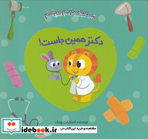 دکتر همین جاست