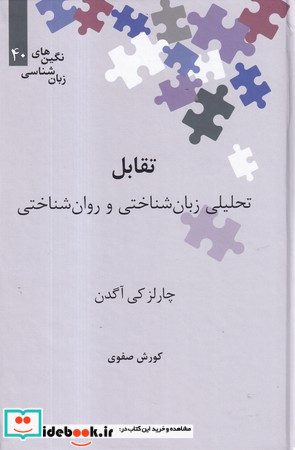 تقابل تحلیلی زبان شناختی و روان شناختی
