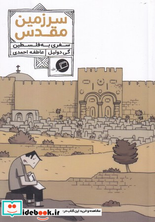 سرزمین مقدس سفری به فلسطین