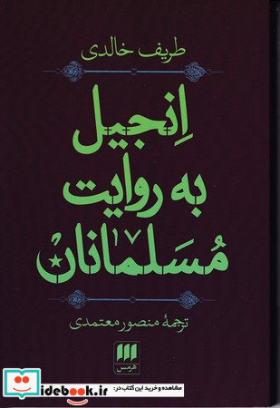 انجیل به روایت مسلمانان