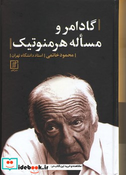 گادامر و مساله هرمنوتیک