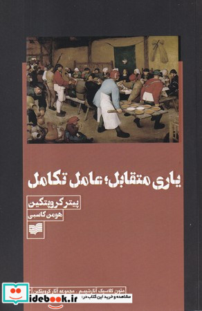 یاری متقابل عامل تکامل