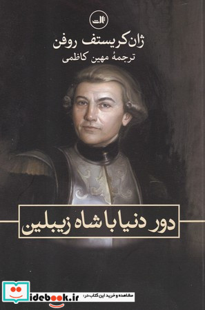 دور دنیا با شاه زیبلین