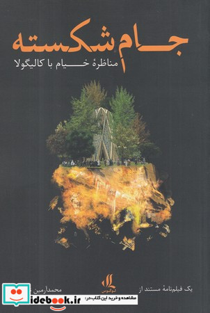 جام شکسته منظره خیام با کالیگولا