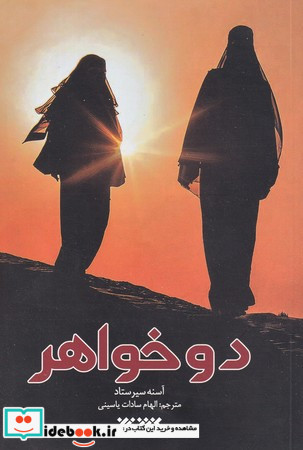 دو خواهر
