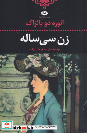 زن سی ساله نشر نگاه