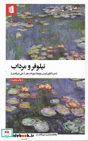 نیلوفر و مرداب