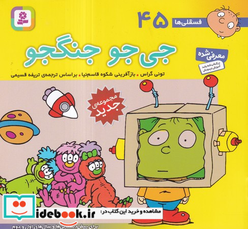فسقلی ها 45 جی جو جنگجو قطع خشتی کوچک
