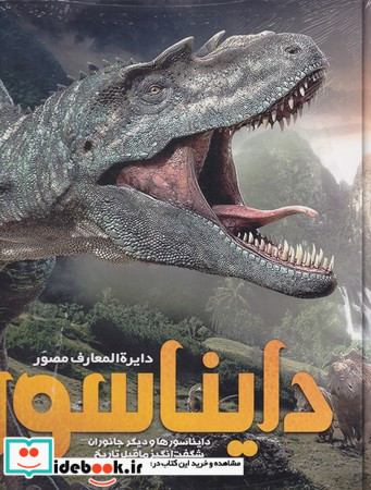 دایره المعارف مصور دایناسور