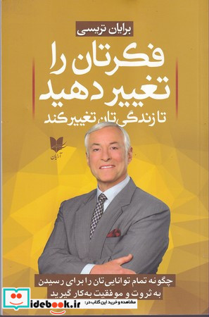 فکرتان را تغییر دهید تا زندگی تان تغییر کند