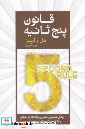 قانون 5 ثانیه نشر آرایان