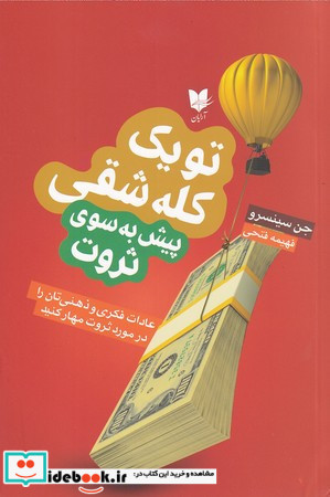 تو یک کله شقی پیش به سوی ثروت عادات فکری و ذهنی تان را در مورد ثروت مهار کنید