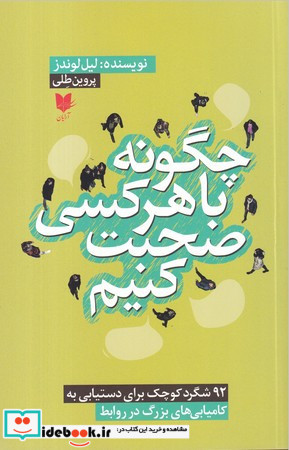 چگونه با هرکسی صحبت کنیم