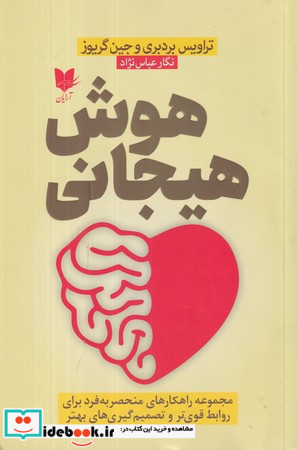 هوش هیجانی نشر آرایان