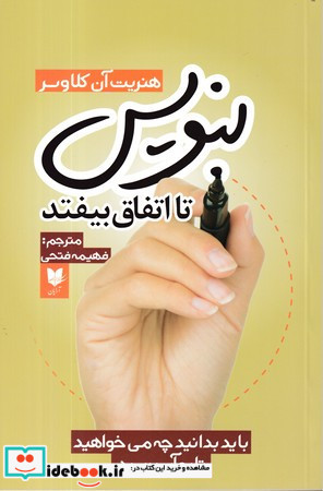 بنویس تا اتفاق بیفتد باید بدانید چه می خواهید تا به آن برسید