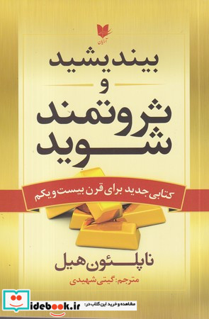 بیندیشید و ثروتمند شوید نشر آرایان