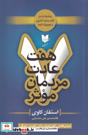 7 عادت مردمان موثر نشر آرایان