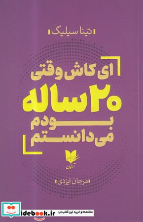 ای کاش وقتی 20 ساله بودم می دانستم نشر آرایان