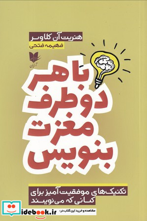 با هر 2 طرف مغزت بنویس