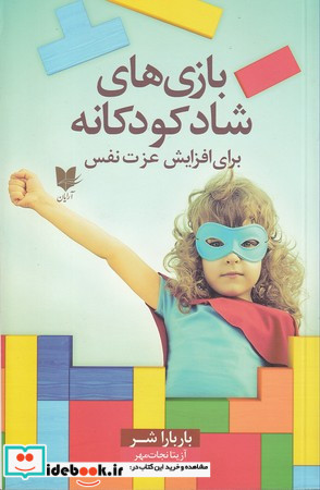 بازی های شاد کودکانه برای افزایش عزت نفس 300 بازی و سرگرمی که در کودکان احساسی مثبت ایجاد می کند