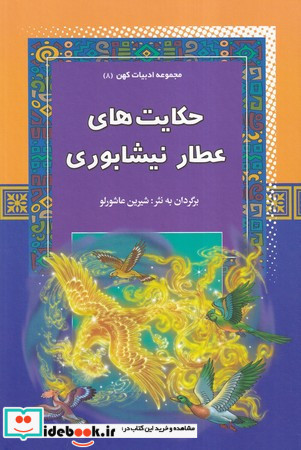 حکایت های عطار نیشابوری